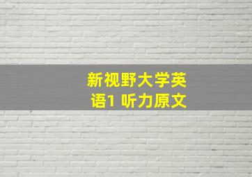 新视野大学英语1 听力原文